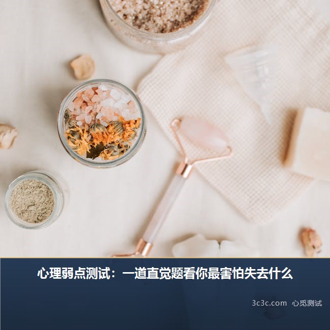心理弱点测试：一道直觉题看你最害怕失去什么